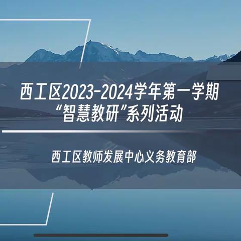 数智赋能助成长 观摩研讨共提升——西工区2023–2024学年第一学期“智慧教研”系列活动