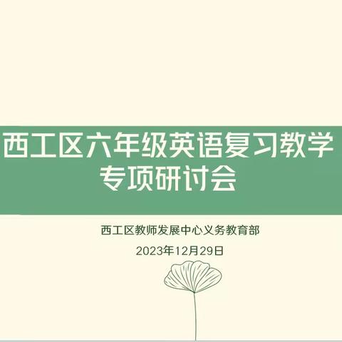 研思共进明方向 交流研讨共成长—-西工区六年级英语复习教学专项研讨