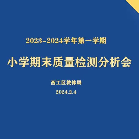 聚焦质量析得失 科学研判明方向 ——西工区召开小学期末质量检测分析会