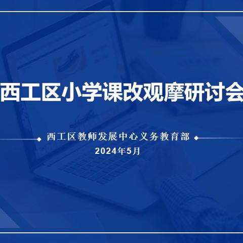 聚焦课改提质量  行稳致远共成长 ——西工区小学课改观摩研讨活动纪实