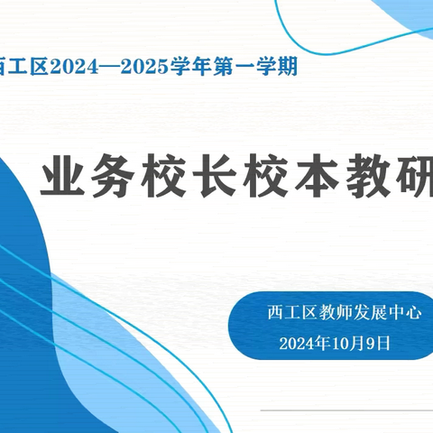 深耕细研明方向 凝心聚力共成长——西工区2024–2025学年第一学期业务校长校本教研专项会议