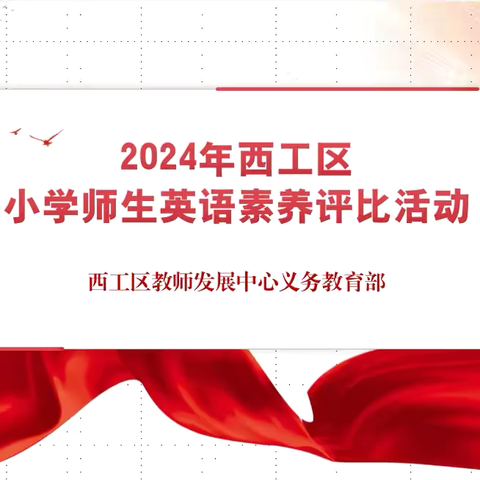 活动展风采 评比共提升 ——2024年西工区小学师生英语素养评比活动纪实