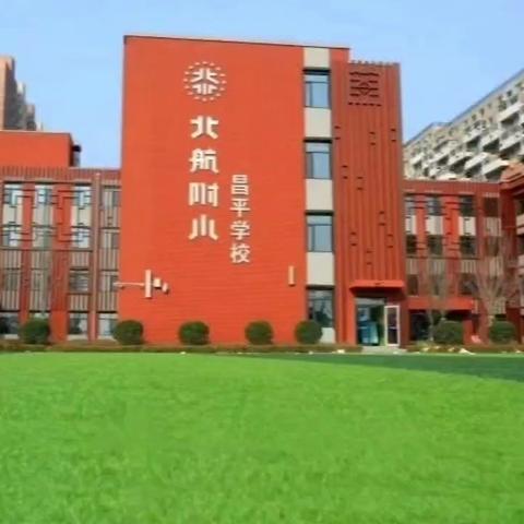 我要上小学了——北航附小之旅