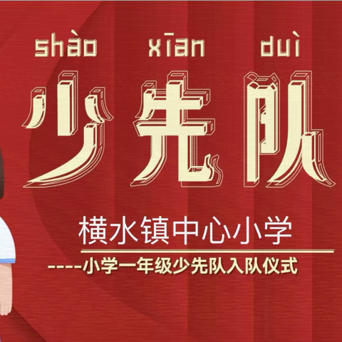 ——2024年林州市横水镇中心小学少先队入队仪式