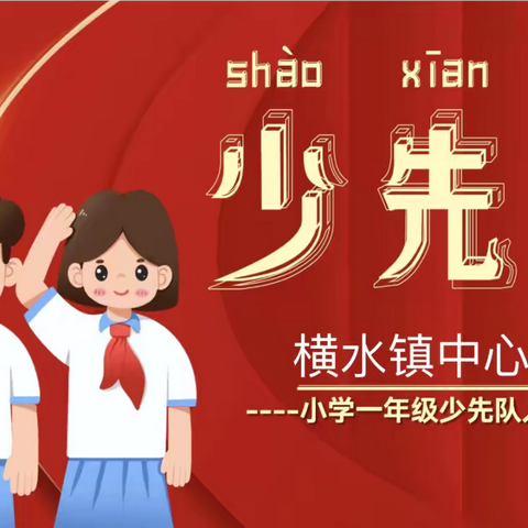 ——2024年林州市横水镇中心小学少先队入队仪式