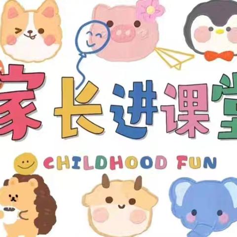 “ 家长进课堂，携手共成长”—— 攀西幼儿园彩虹四班 家长进课堂活动