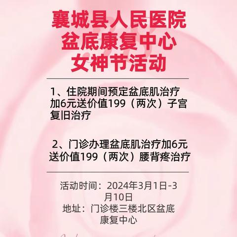 💖女神节来临 盆底康复中心献礼啦💖6元享受199元项目