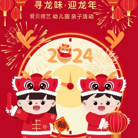 寻龙味·迎新年 爱贝德艺幼儿园亲子活动中三班