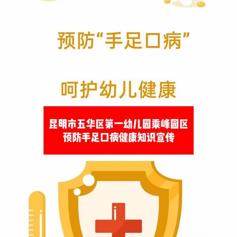 昆明市五华区第一幼儿园乘峰园区 预防手足口病健康知识宣传