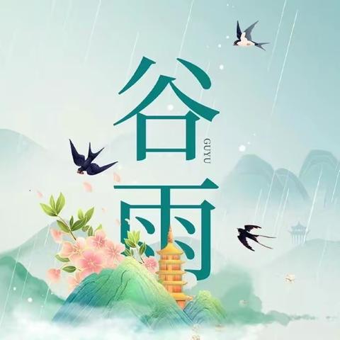 【成长·传承】知谷雨，润童心——昆明市五华区第一幼儿园乘峰园区小三班谷雨节气主题活动