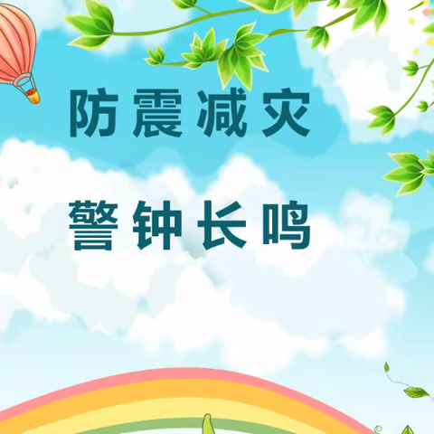 防震伴我行 安全驻童心 ———文山市第一小学教育集团红旗校区预防地震应急疏散演练