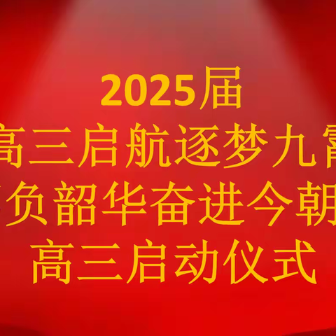 高三启航逐梦九霄，不负韶华奋进今朝  ——伊宁市第一中学2025届高三级启动仪式