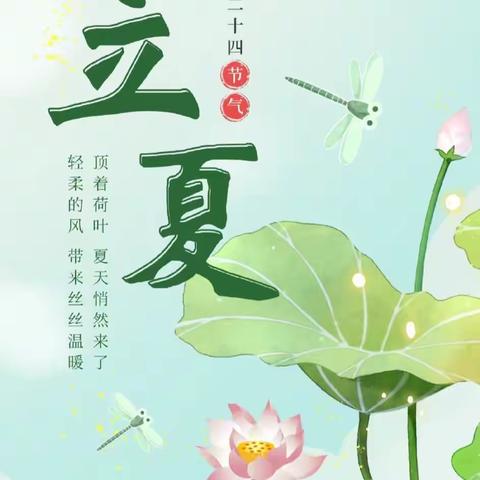 “春意阑珊出，立夏缓缓来”——城北幼儿园二十四节气之“立夏”主题活动