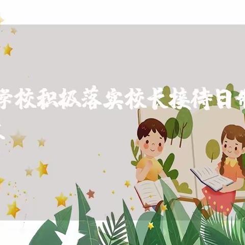 你说，我听-----疃里镇大刘小学开展“校长接待日”活动