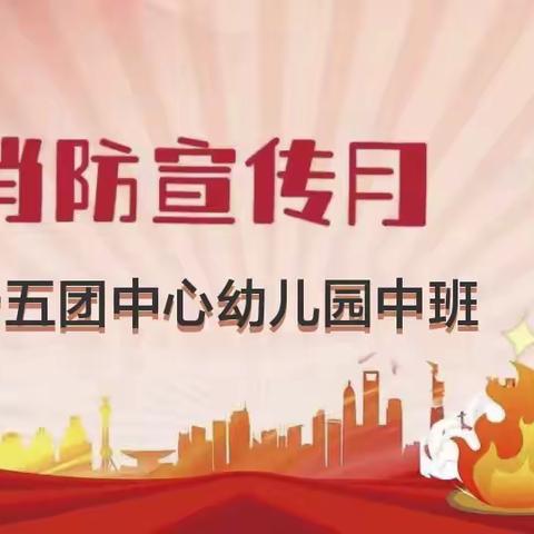 消防“润”童心，安全伴我行——二十五团中班开展消防宣传月系列活动