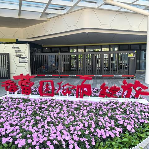 研修共携手  赋能促成长——深圳市名园浸入式跟岗研修活动（第二期）