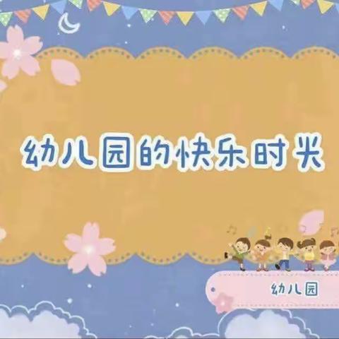 ❤️爱上幼儿园，快乐每一天🎉宁侨幼儿园——小班10月快乐回顾