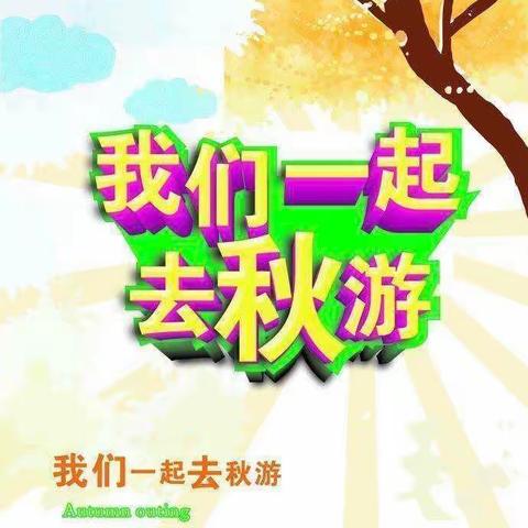 🍁“拥抱自然，乐享秋天”🍂宁侨幼儿园小班秋游活动