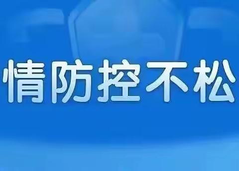 同心县第一小学教育集团疫情防控温馨提示