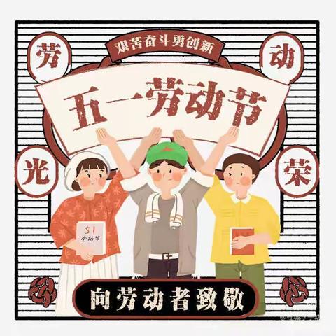 “五一”小长假，安全“不放假”———同心县第十小学五一劳动节放假通知及温馨提示