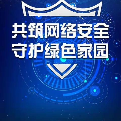 “共筑网络安全，守护绿色校园”后黑板报总结