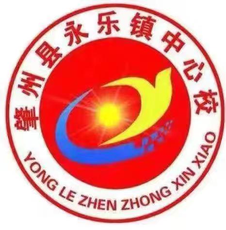 永乐镇中心幼儿园春季招生