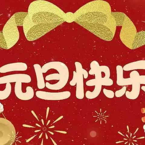 庆元旦·迎新年——孝义街道第一幼儿园中四班