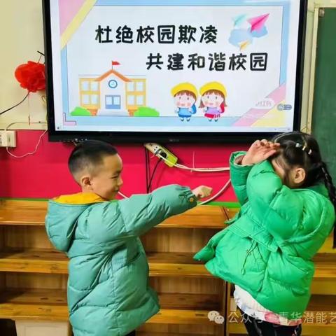 拒绝欺凌，勇敢说“不”——青华潜能幼儿园防欺凌安全教育知识宣传