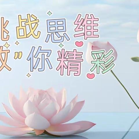 【灵宝市第二实验小学】挑战思维 ，“数”你精彩——一年级数学学科竞赛活动