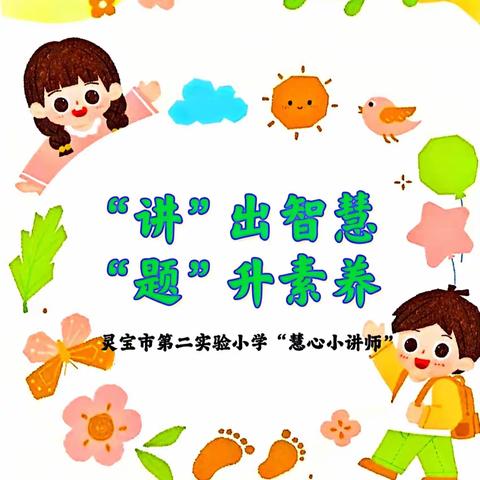 【灵宝市第二实验小学】“讲”出智慧， “题”升素养 ——一年级数学“慧心小讲师”