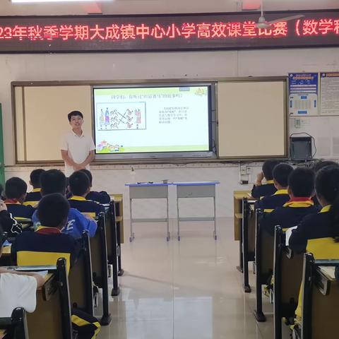 课堂展风采，教研促成长——大成镇中心小学数学学科高效课堂比赛