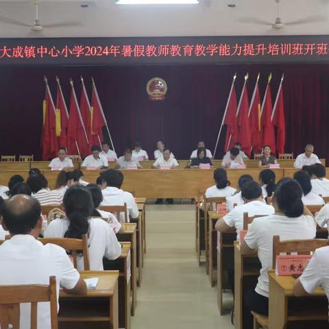 研习新课标，“数”立新航向—大成镇中心小学教师教育教学能力提升培训班（数学科）