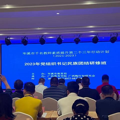 “研”途漫漫，奋勇向前——岑溪市2023年“党组织书记民族团结研修班”结业仪式