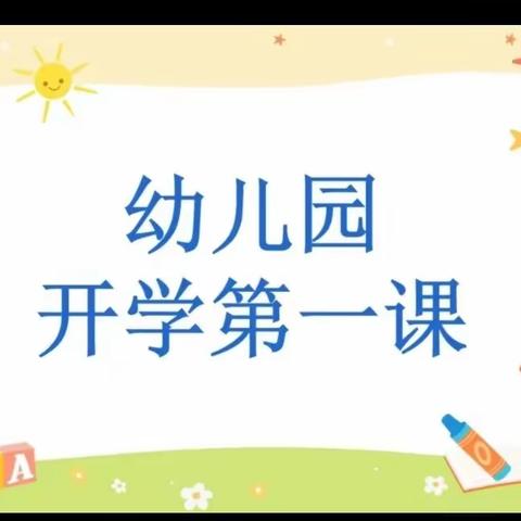 碧桂园伟才幼儿园“开学第一课”和“安全活动周”活动