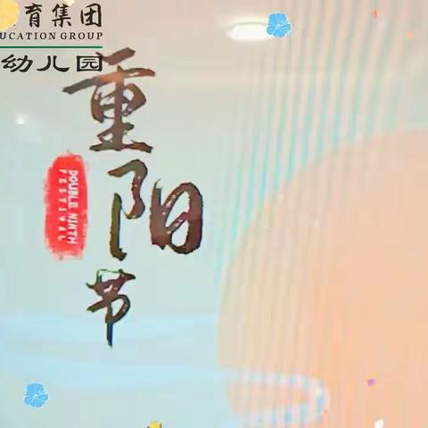 感恩重阳、老幼同乐——嘉禾幼儿园金桔树班重阳节活动