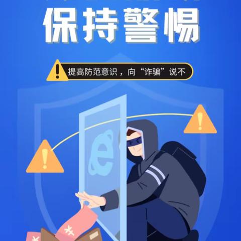 时时绷紧网络安全之弦，处处谨防新型电信诈骗