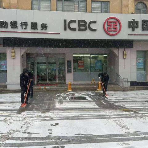 【扫雪除冰，保障安全】工行长丰北城支行开展扫雪除冰活动为客户提供安全服务