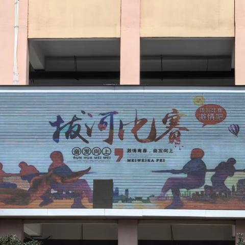 力“拔”山河展风采，凝心聚力强友谊——记中畈中学六年级拔河比赛