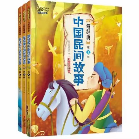 【阅读启心智 星火向未来】北关小学五年级整本书阅读——走进《中国民间故事》