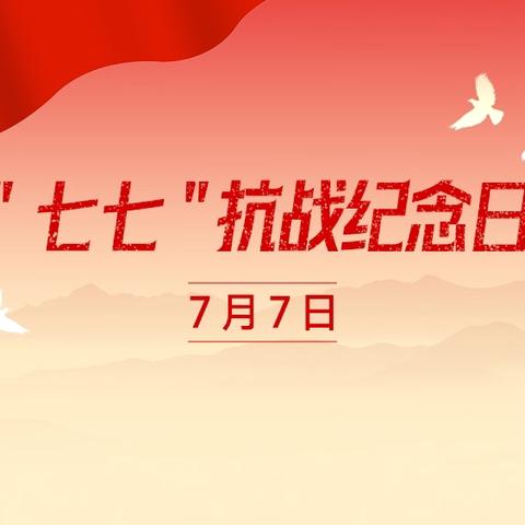 铭记历史，缅怀先烈——七七事变纪念日