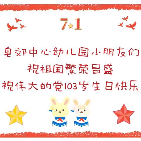 “童心颂党恩    扬帆向未来”———皂郊中心幼儿园2024年庆七一暨大班毕业典礼主题活动