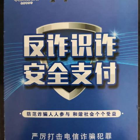 知春路支行反诈骗反非法集资知识科普