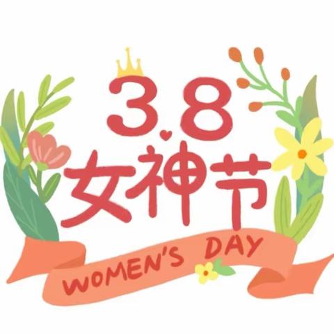 “三八”女神节快乐🎊