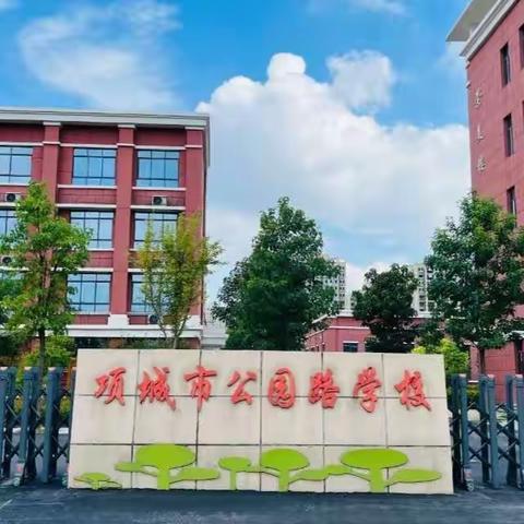 展风采，促成长——项城市公园路学校三年级数学组听评课活动