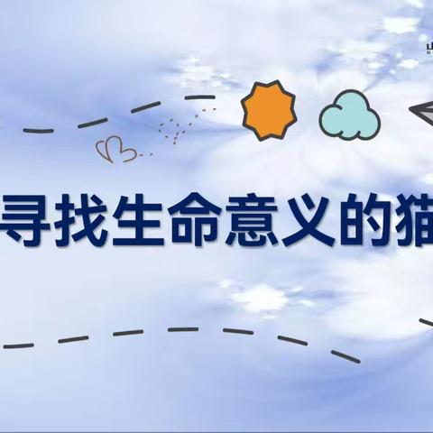 【思政·心理·社会情感学习】探索生命意义——绘本阅读与特殊的拍卖会 山西省实验小学富力分校四年七班心理健康主题教育课程