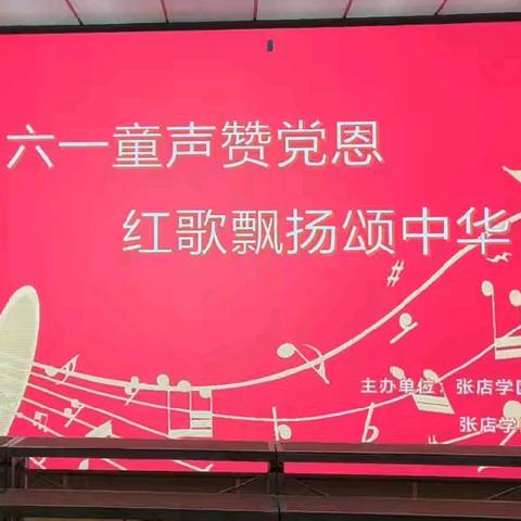 六一童声赞党恩 红歌飘扬颂中华       张店学区中心学校及少年宫红歌合唱比赛