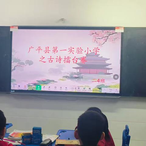 广平县第一实验小学二4班 ——读书活动 古诗词擂台赛 雅韵流芳，诗意飞扬： 古诗擂台赛精彩瞬间