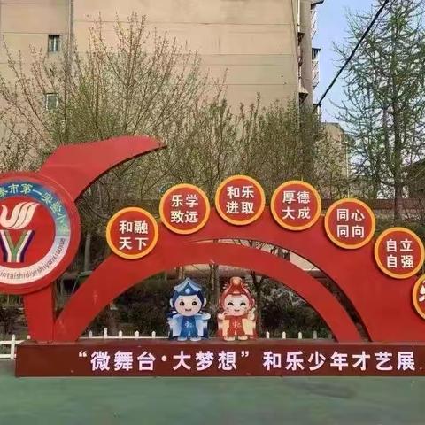 “微舞台大梦想”———新泰市第一实验小学二年级十三班才艺展示