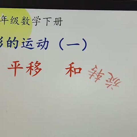 图形的运动美——宁陵县第三实验小学二年级数学组教研活动纪实