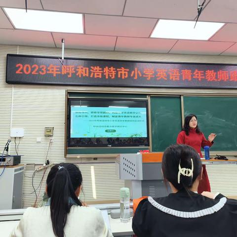 2023年呼和浩特市小学英语青年教师跟岗培训